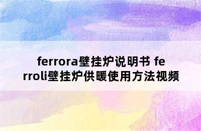 ferrora壁挂炉说明书 ferroli壁挂炉供暖使用方法视频